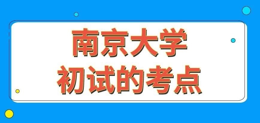 南京大学在职研究生初试考点都定在江苏境内吗