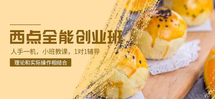 西点创业全能班