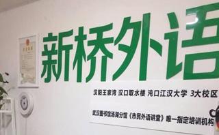 武汉新桥日语培训