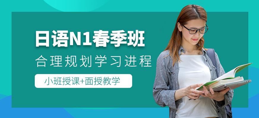 天津日语N1春季班