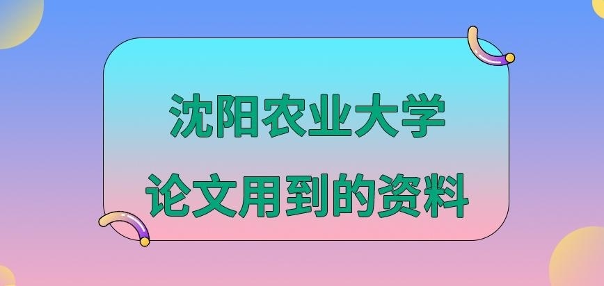 沈阳农业大学在职研究生论文用到的资料多吗