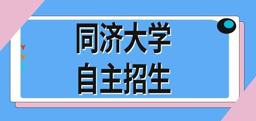同济大学在职研究生属于学校自主招生吗