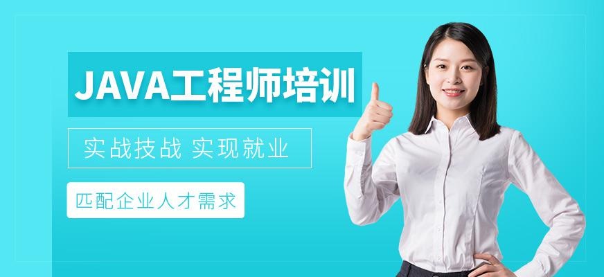 沈阳java工程师培训哪家好