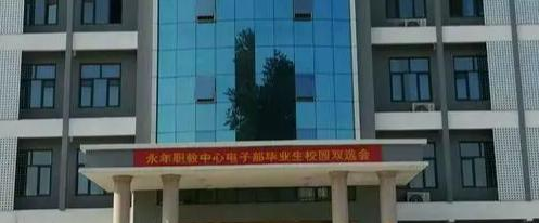 永年职教中心2022年有哪些专业