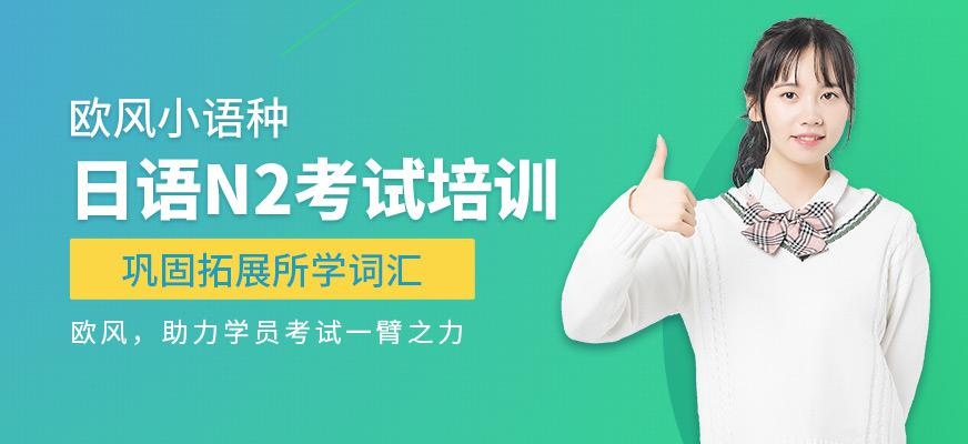 厦门日语n2培训班
