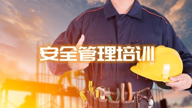 安全管理培训