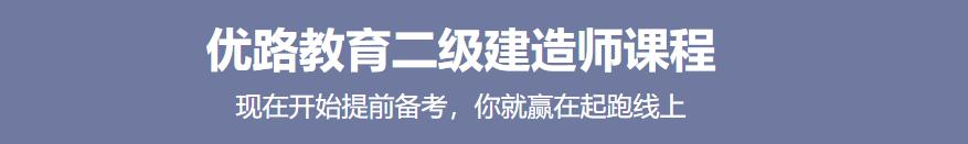 优路二级建造师