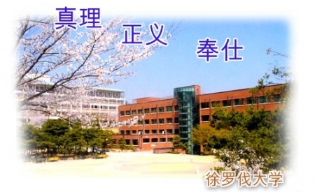 徐罗伐大学