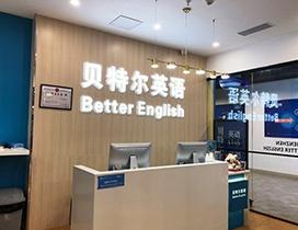 深圳贝特尔英语