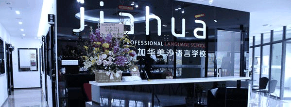 珠海加华英语学校