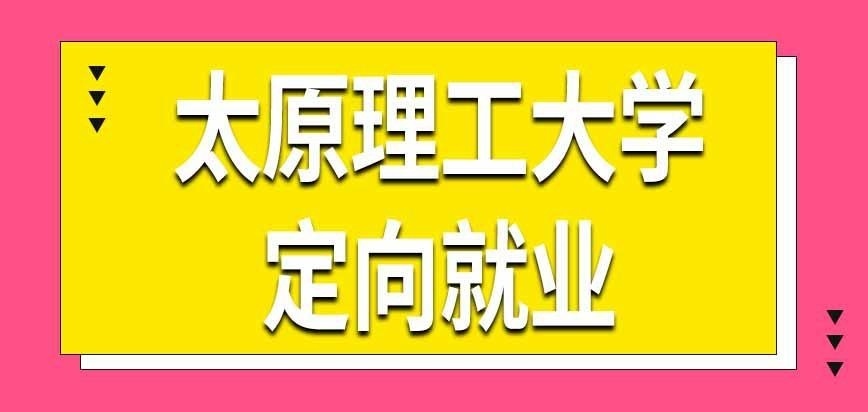 太原理工大学在职研究生就业是定向的吗