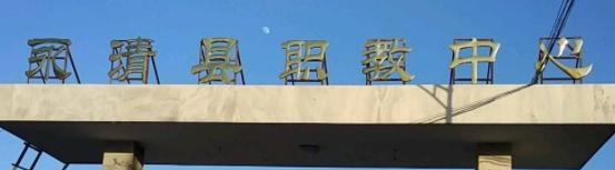 永清职教中心