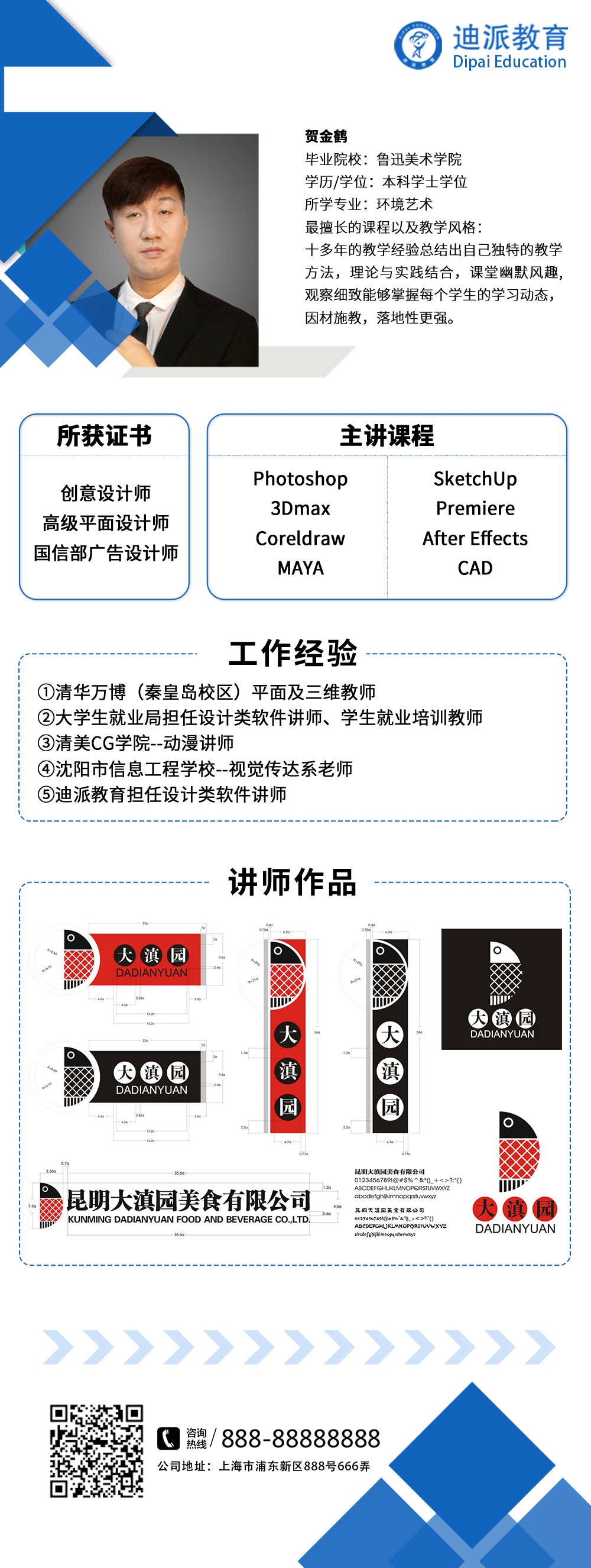 迪派设计类软件讲师：贺金鹤