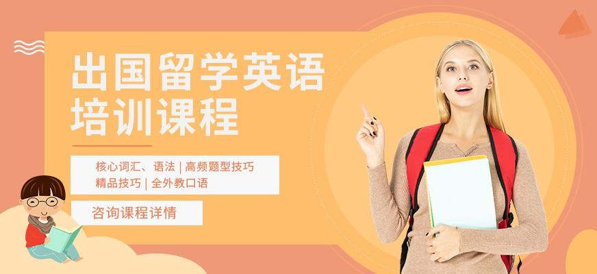 成都出国留学英语培训课程