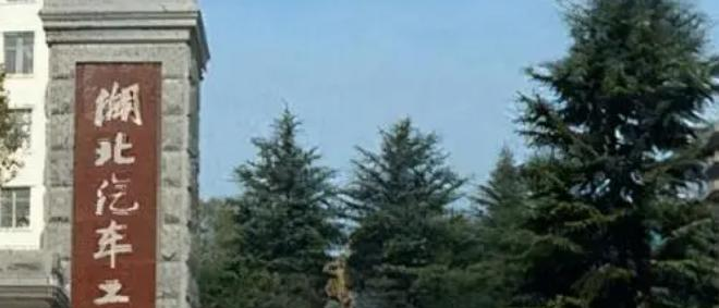 湖北汽车工业学院什么专业好，湖北汽车工业学院专业排名