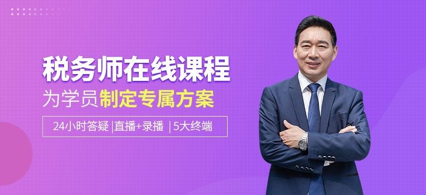 税务师在线培训班