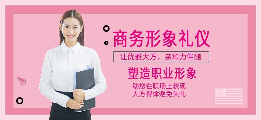 贵阳商务形象礼仪培训