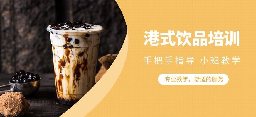 煌旗小吃培训学校港式饮品培训班