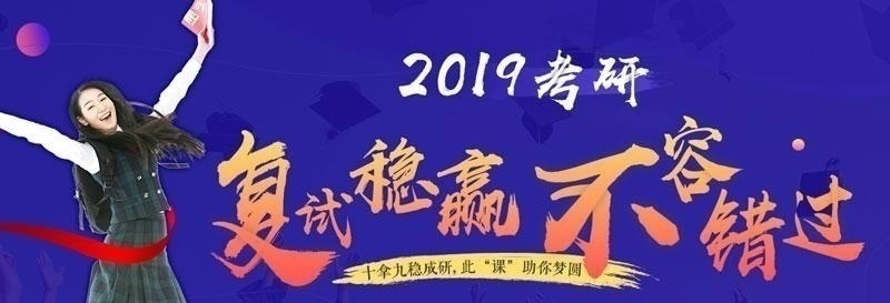 2019考研复试-复试指导-跨考教育_01