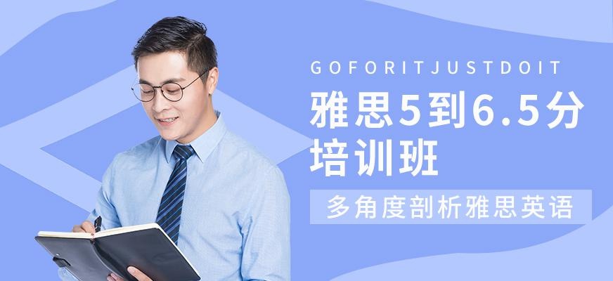 北京环球雅思5分到6.5分培训班