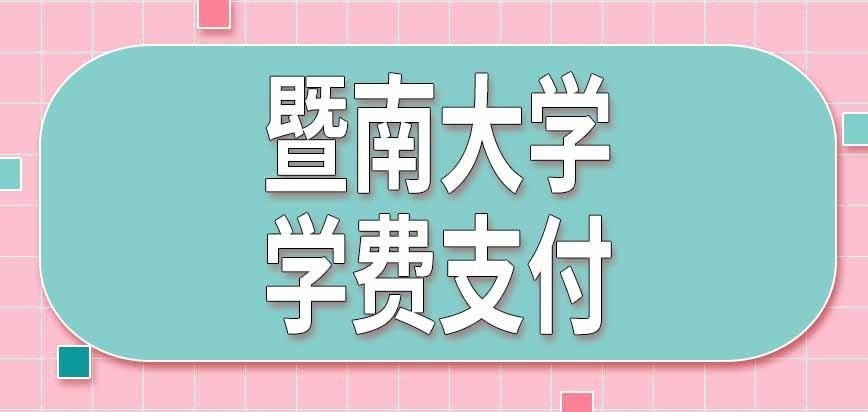 暨南大学在职研究生学费是用人单位支付吗