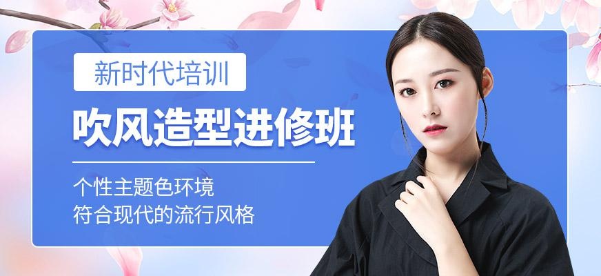 广州吹风造型进修班