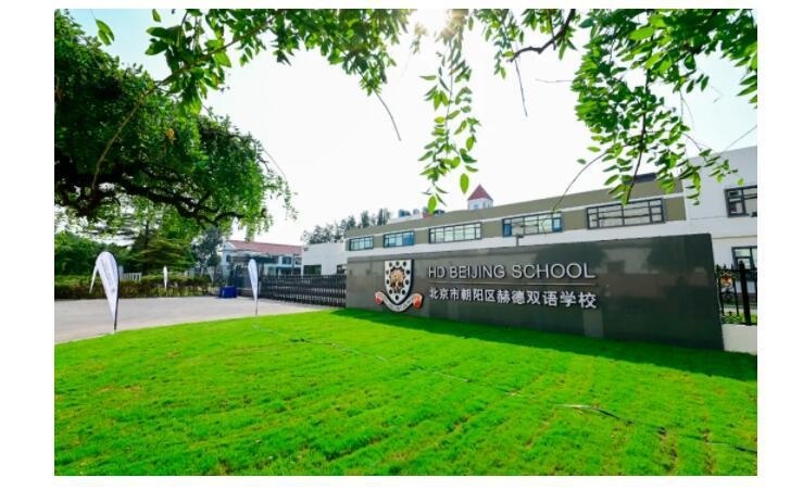 北京朝阳区赫德双语学校