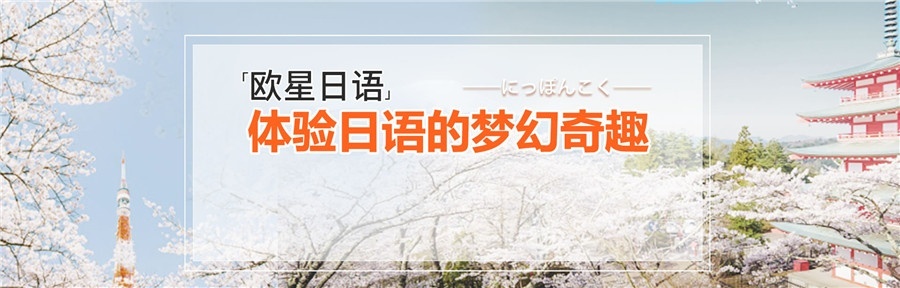 欧洲之星日语培训体验日语的梦幻奇趣