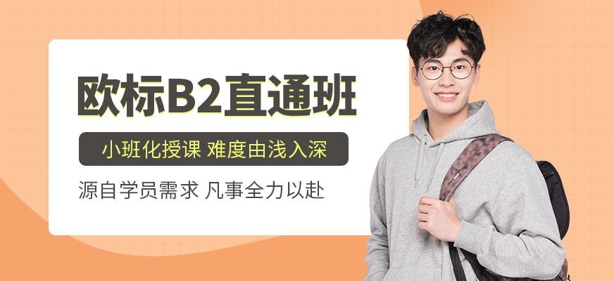 欧标B2直通班