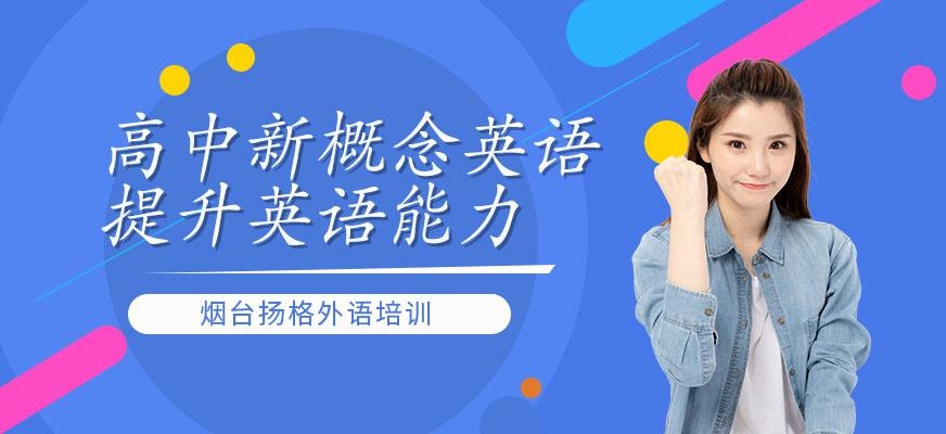 烟台扬格外语机构高中新概念英语