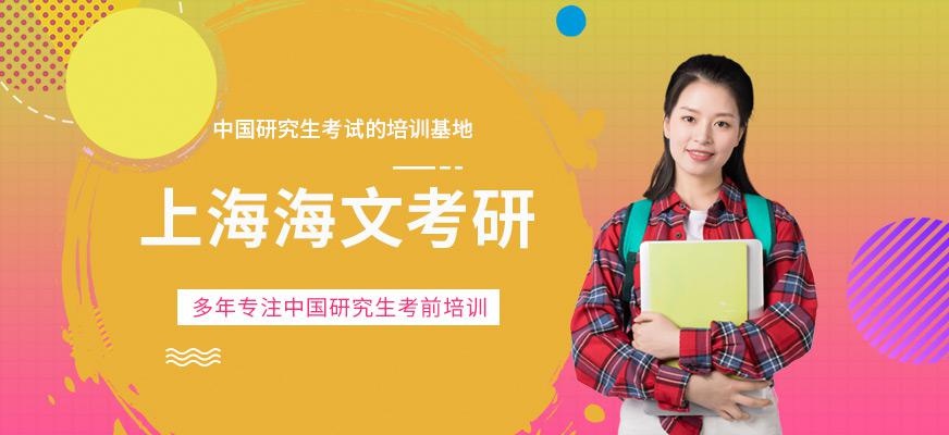 上海海文考研