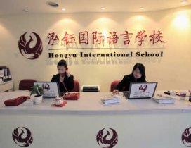 北京泓钰国际语言学校