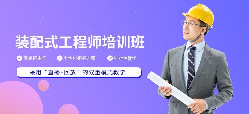 深圳装配式工程师培训班