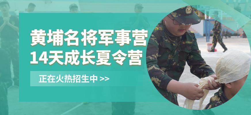 黄埔青少年军训夏令营