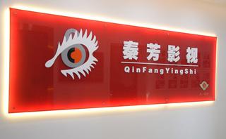 广州八一秦芳影视化妆培训