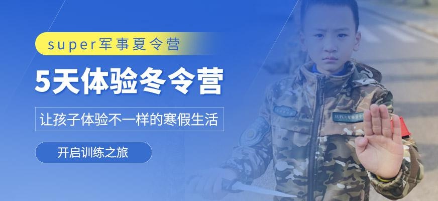 军事冬令营5天课程