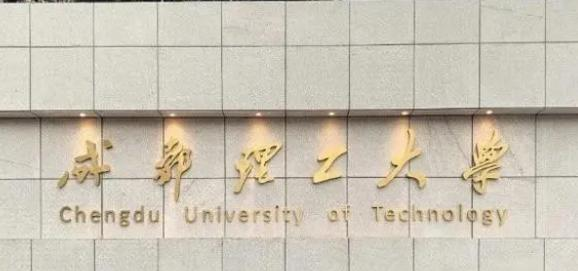 往年高考多少分可以上成都理工大学？（2023年参考）