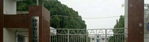 钟祥长寿职业高级中学6