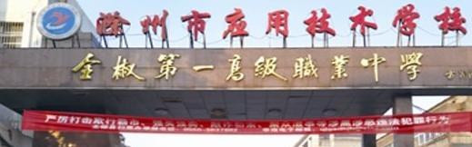 滁州市应用技术学校
