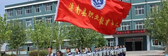 滦南职业教育中心