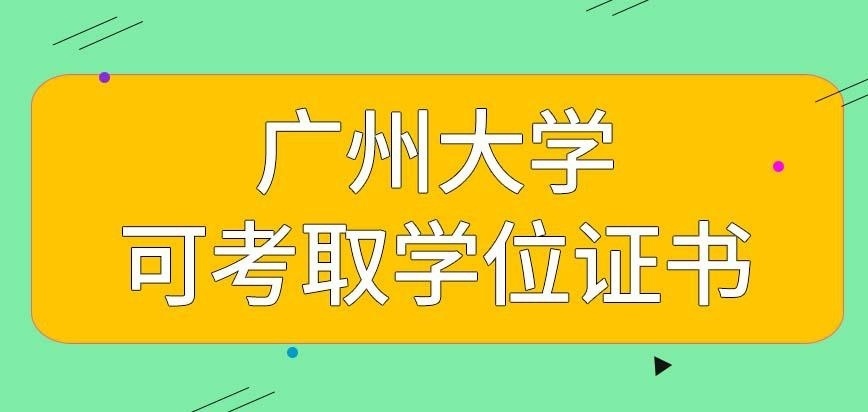 广州大学在职研究生学位证书