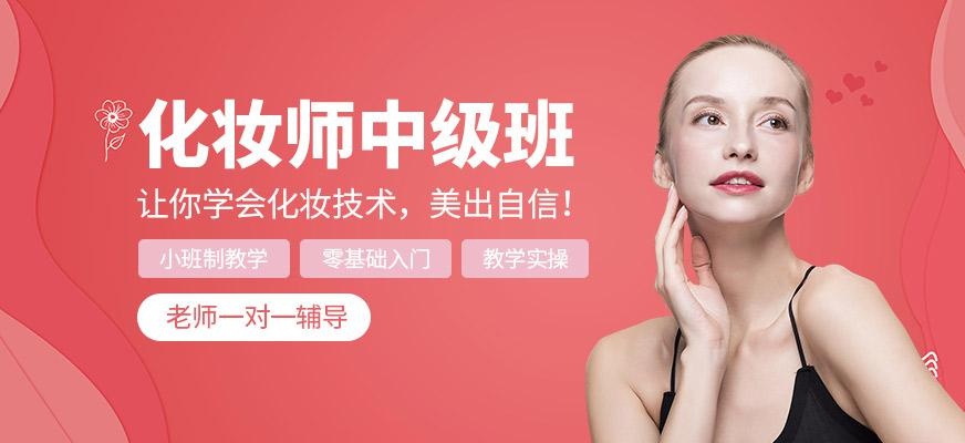 化妆师中级班