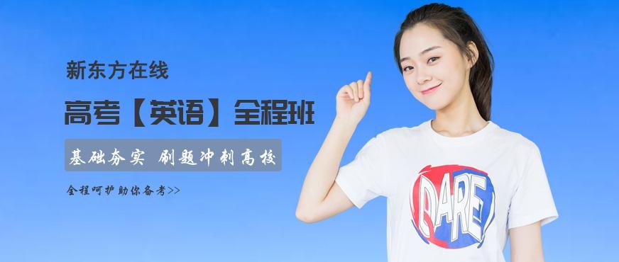 新东方高考英语网课配图