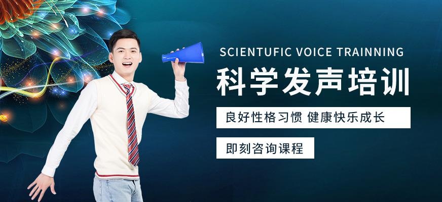 天津科学发声辅导