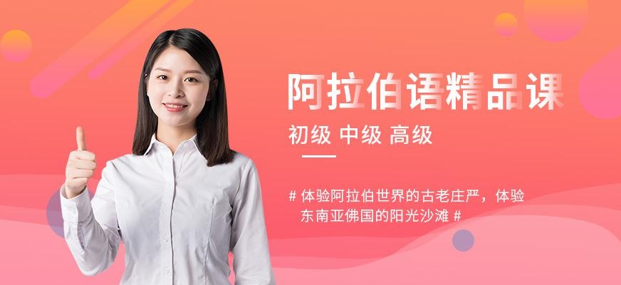 阿拉伯语日常精品课