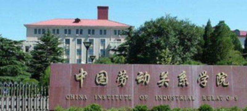 中国劳动关系学院是几本?是985和211吗?