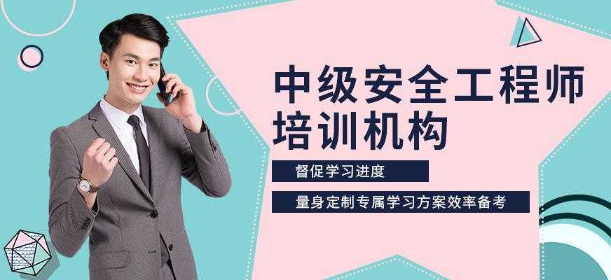 深圳中级安全工程师培训机构