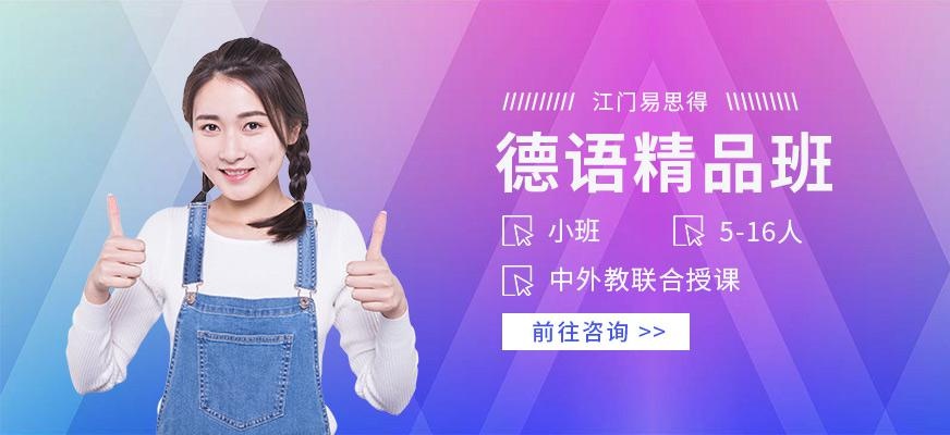 江门易思得德语培训学校