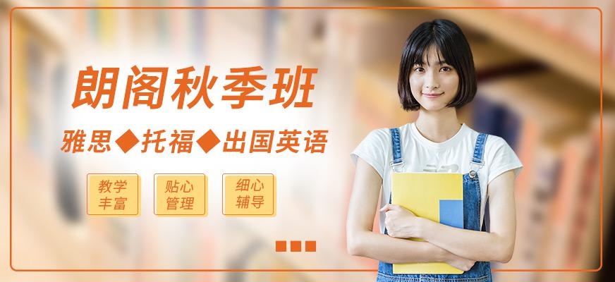 北京朗阁教育秋季课程