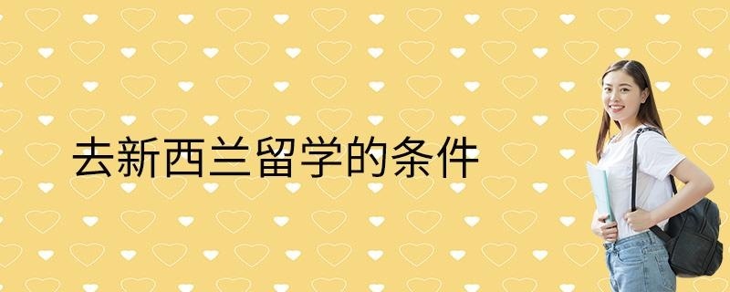 去新西兰留学的条件